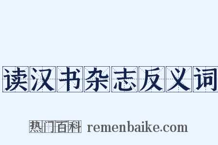 读汉书杂志反义词是什么意思的图片